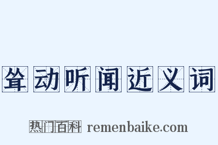 耸动听闻近义词是什么意思的图片
